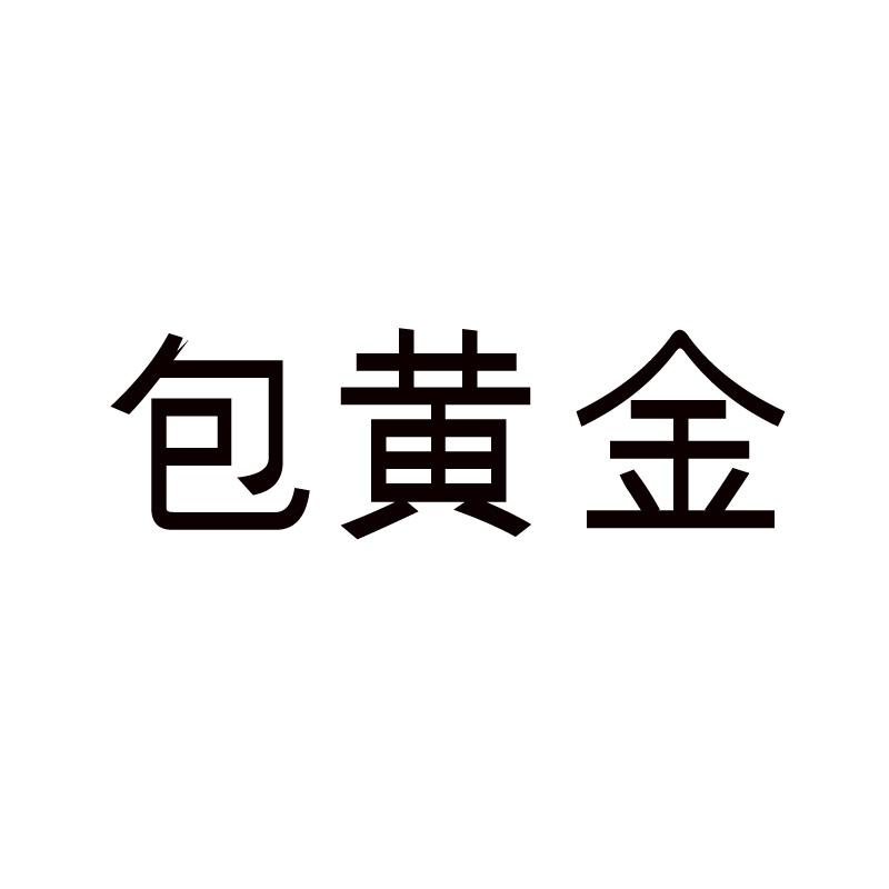 包黄金