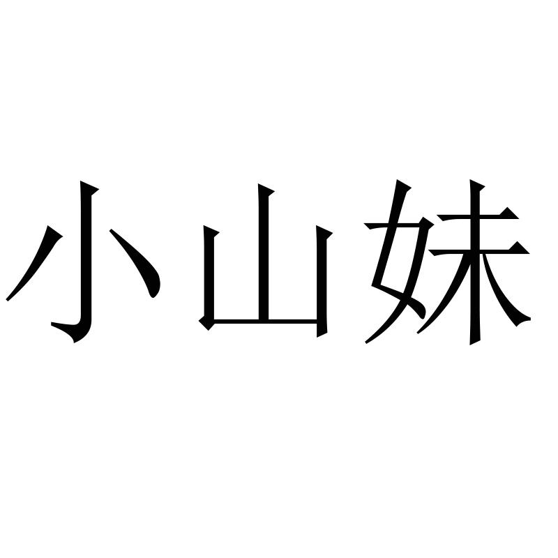 小山妹