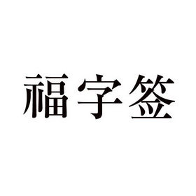 福字签