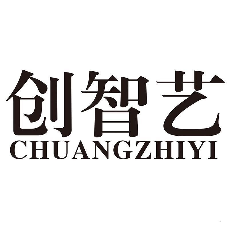 创智艺