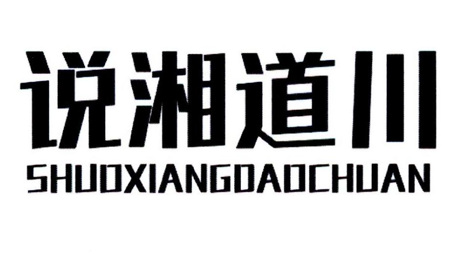 说湘道川