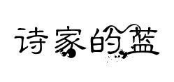 诗家的蓝