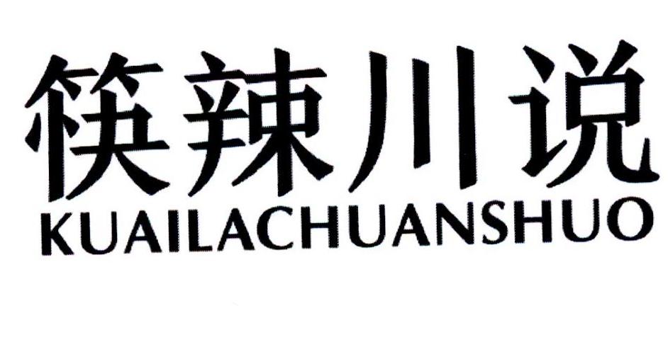 筷辣川说