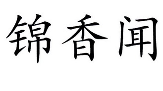 锦香闻