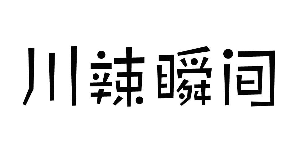川辣瞬间