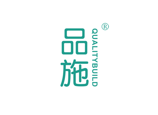 品施 QUALITY BUILD