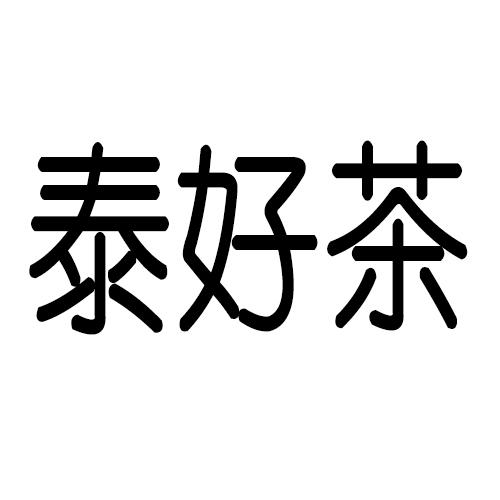泰好茶