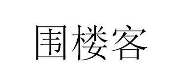 围楼客