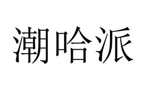 潮哈派