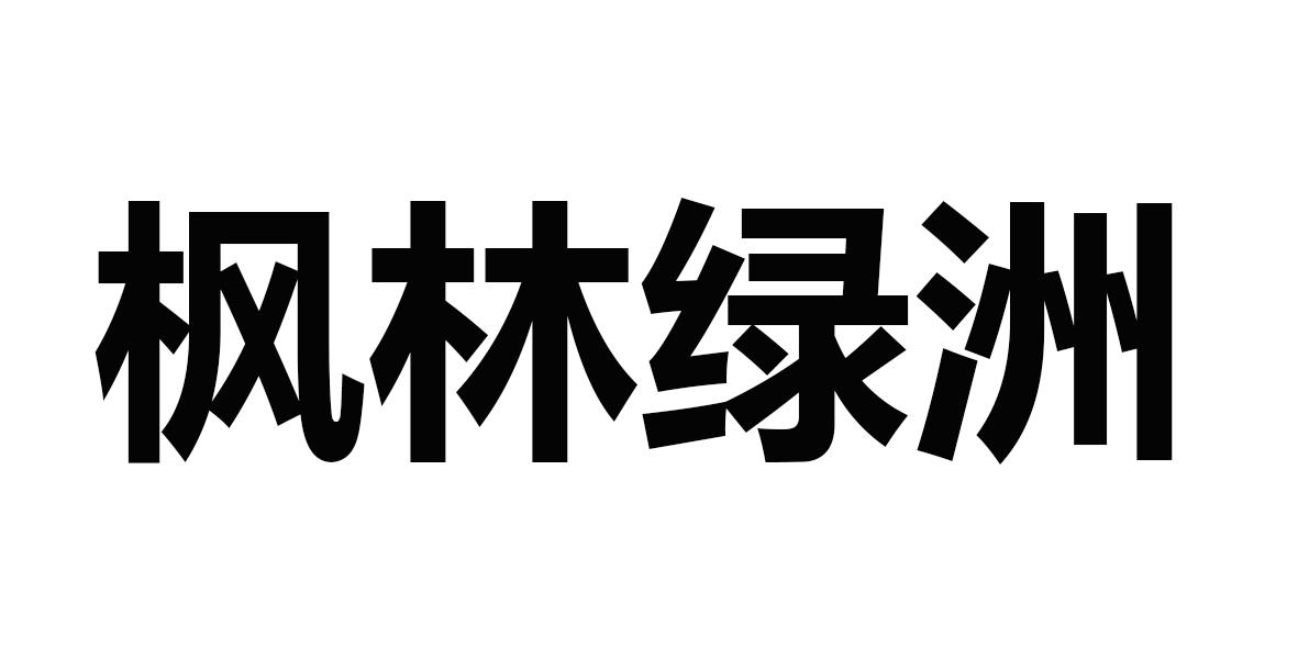 枫林绿洲