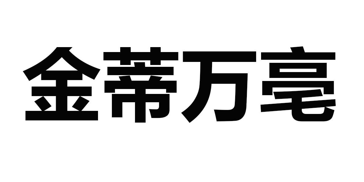 金蒂万亳