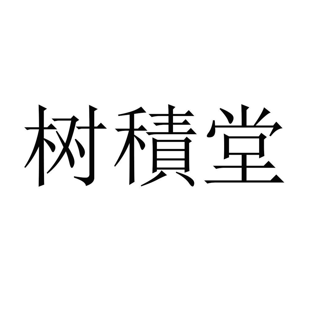 树积堂