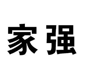家强