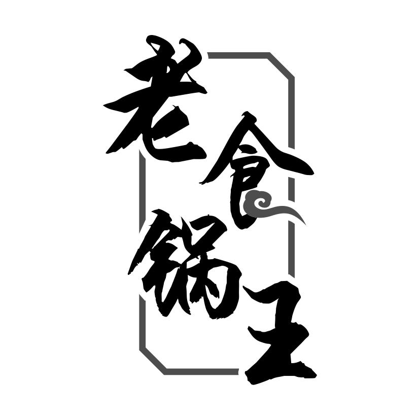 老食锅王