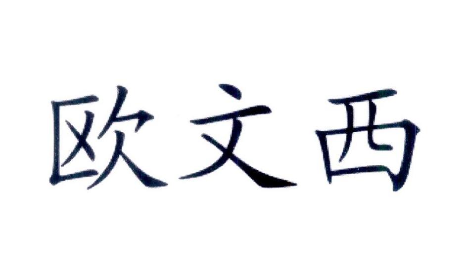 欧文西