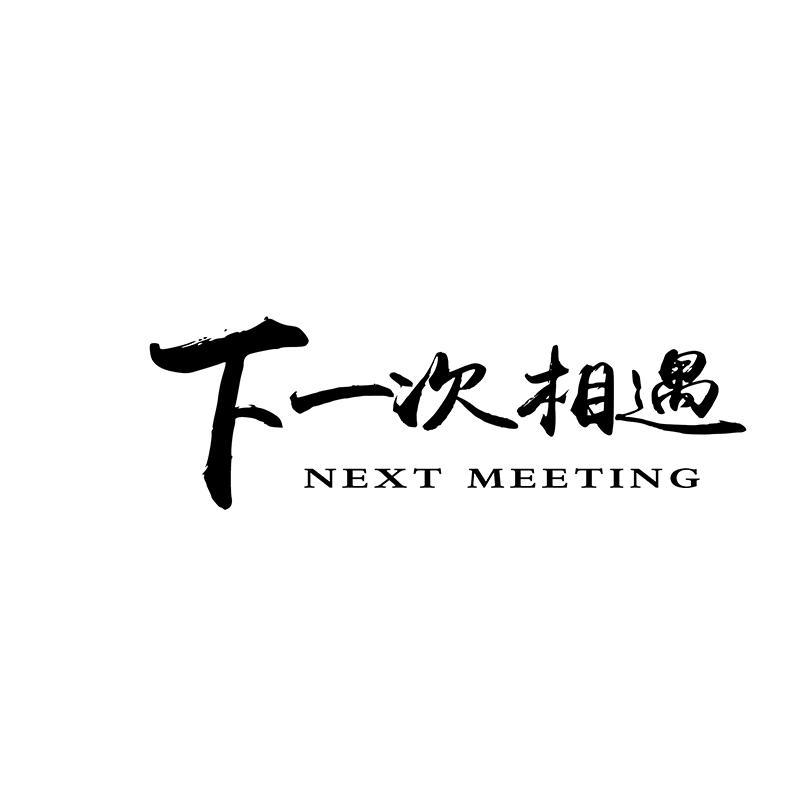 下一次相遇 NEXT MEETING