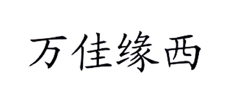 万佳缘西