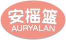 安摇篮 AURYALAN