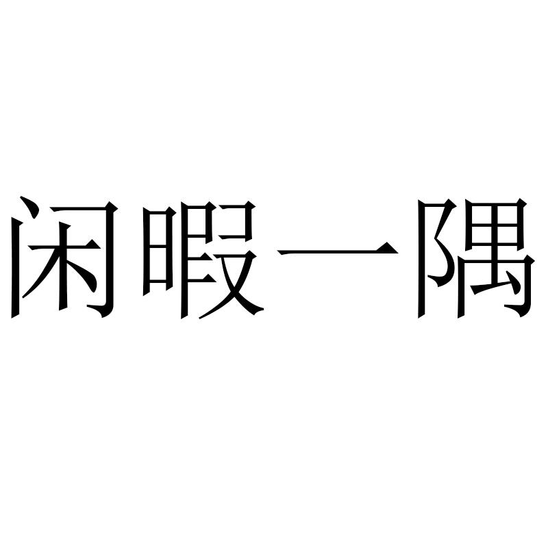 闲暇一隅