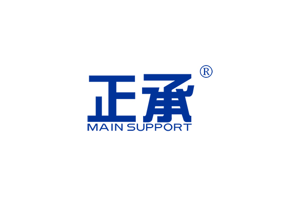 正承 MAIN SUPPORT