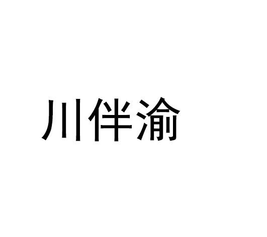 川伴渝