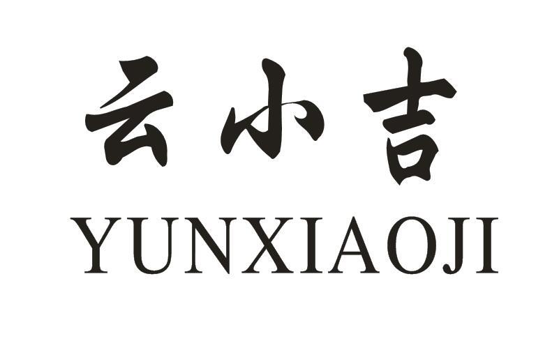 云小吉