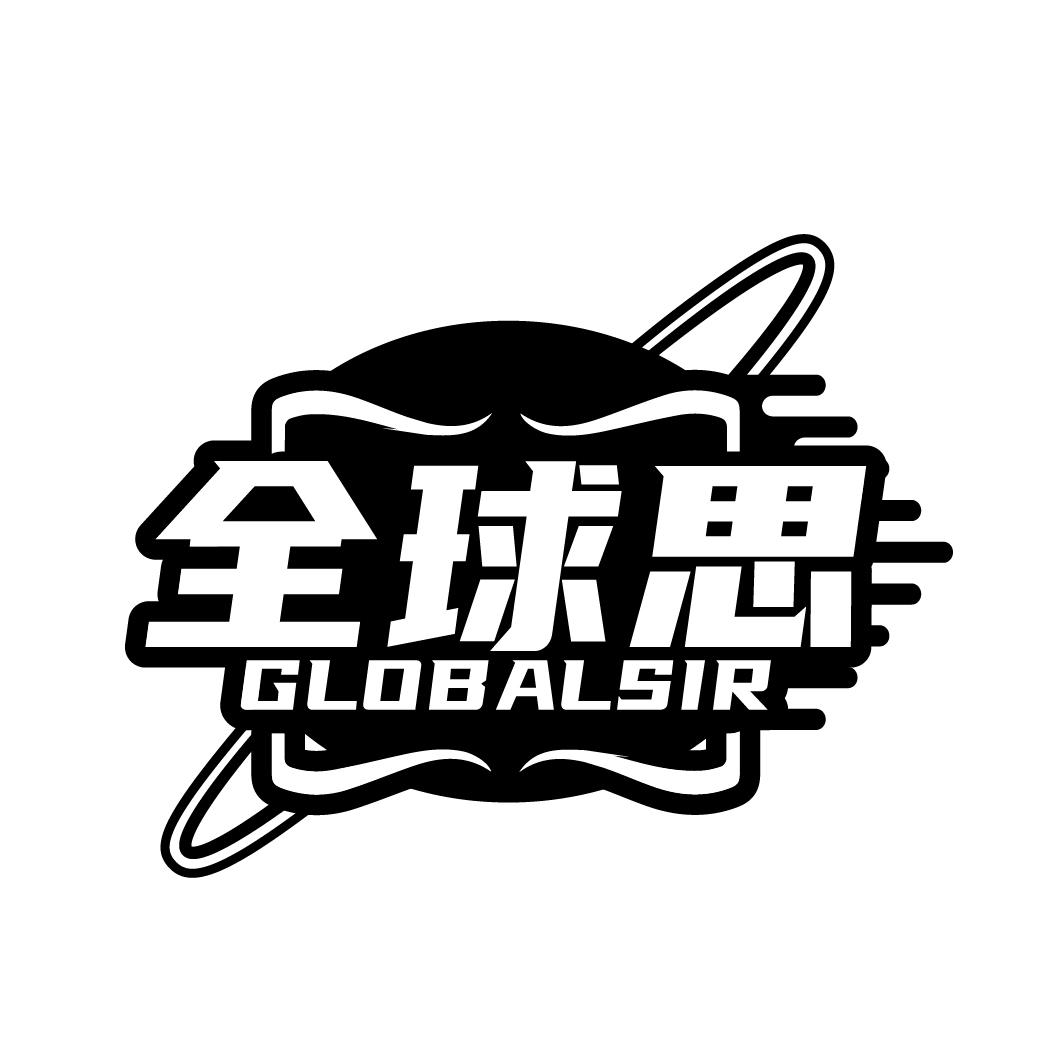 全球思 GLOBALSIR
