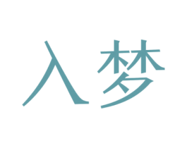 入梦