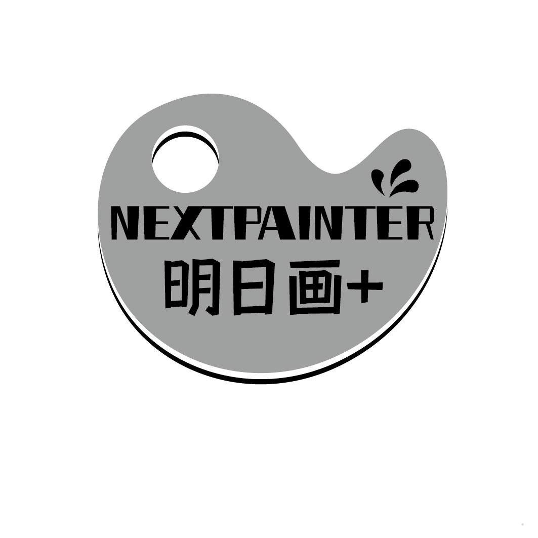 NEXTPAINTER 明日画+