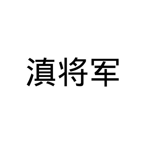 滇将军