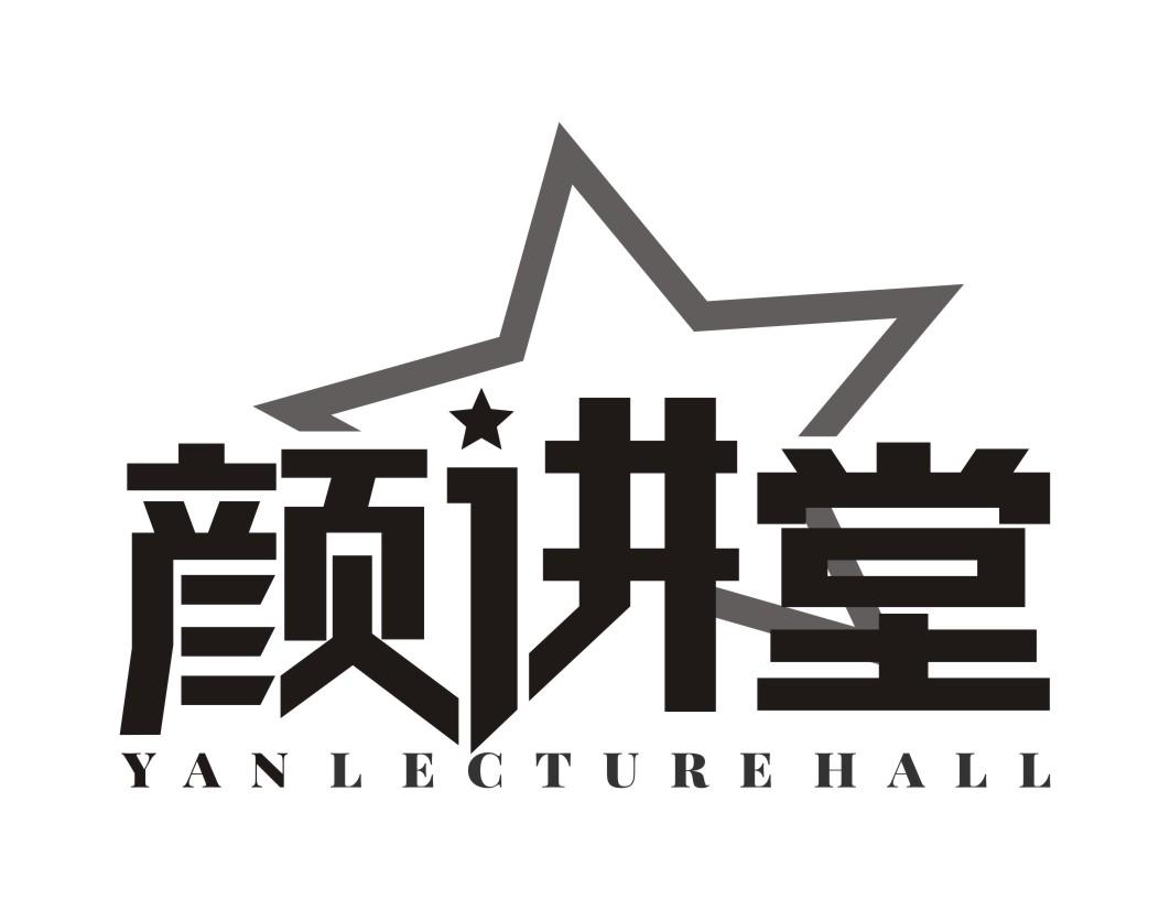 颜讲堂 YANLECTUREHALL