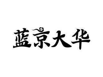 蓝京大华