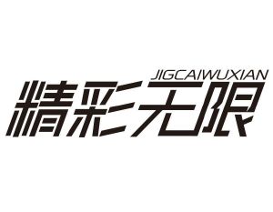 精彩无限 JIGCAIWUXIAN