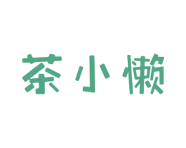 茶小懒