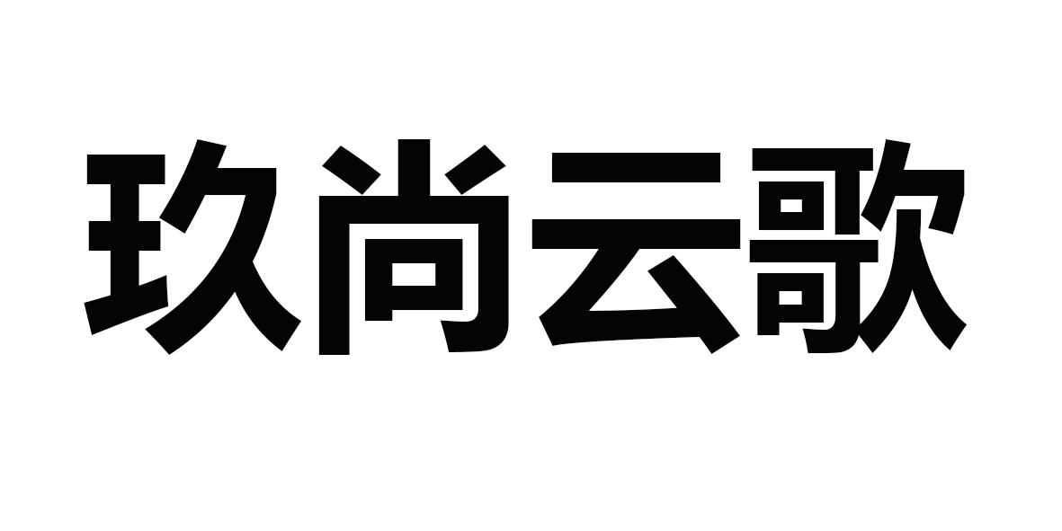 玖尚云歌