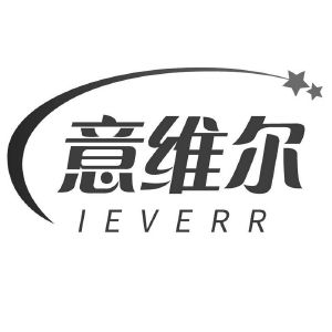 意维尔 IEVERR