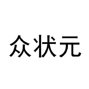 众状元