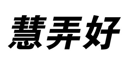 慧弄好