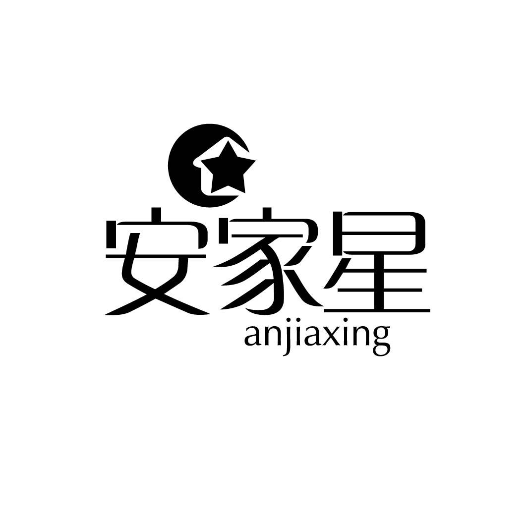 安家星