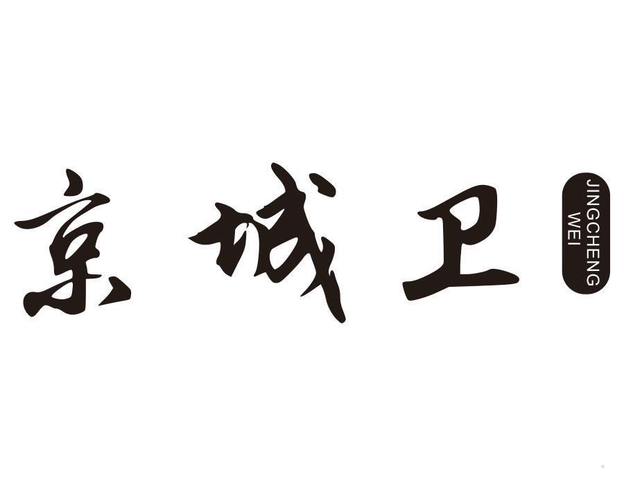 京城卫