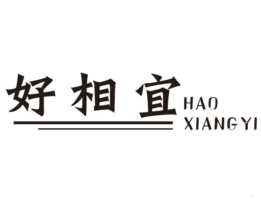 好相宜