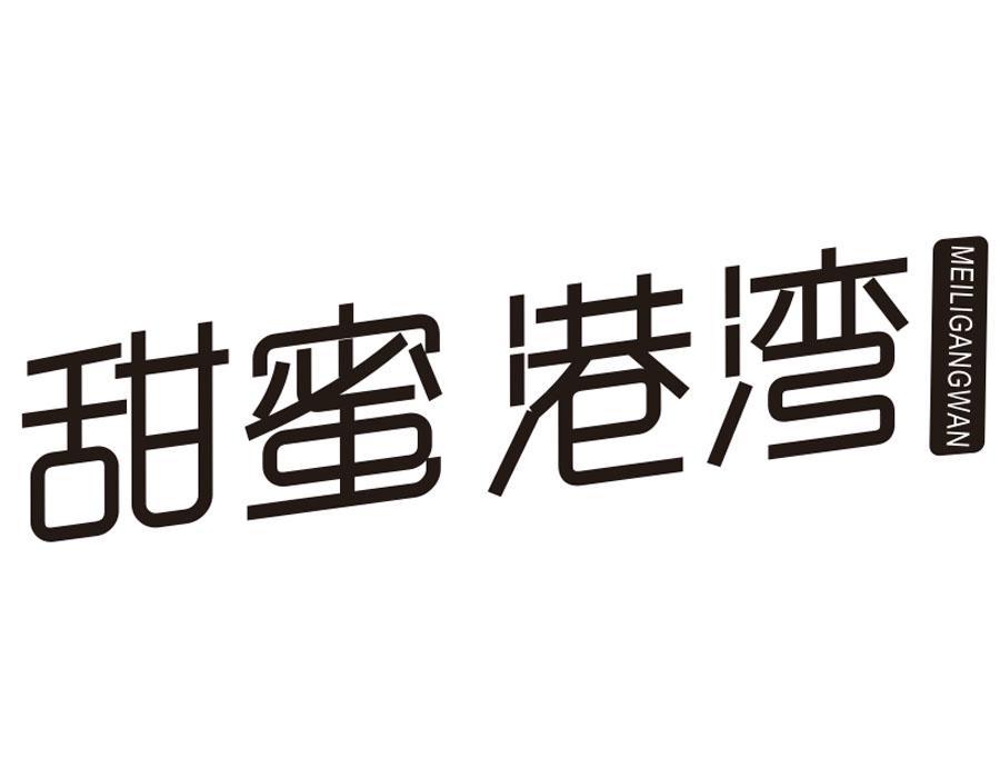 甜蜜港湾 MEILIGANGWAN