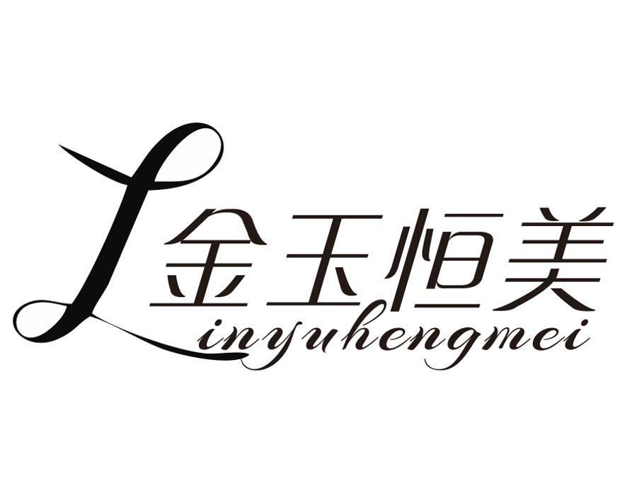 金玉恒美 LINYUHENGMEI