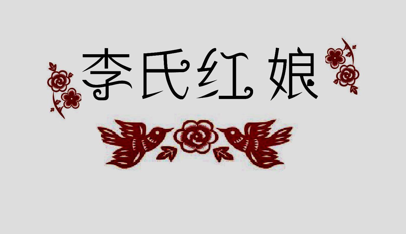 李氏红娘