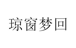 琼窗梦回
