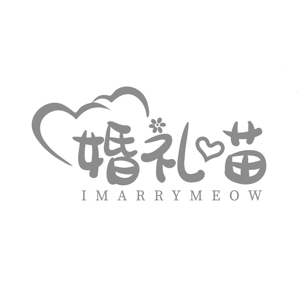 婚礼喵 IMARRYMEOW