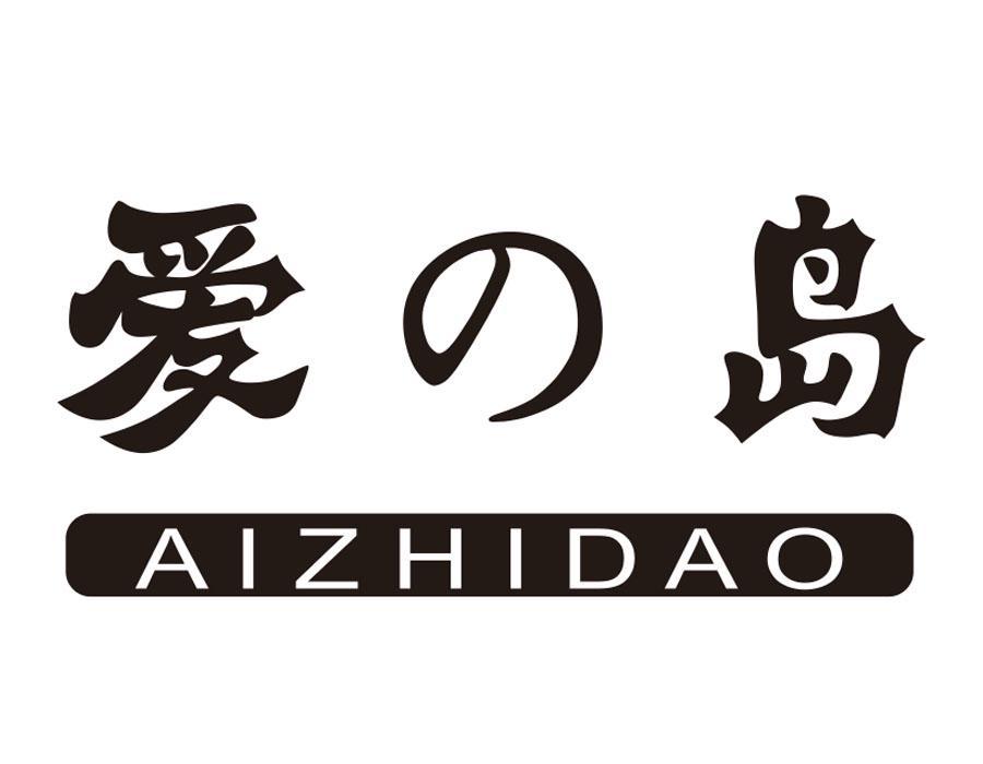 爱岛 AIZHIDAO