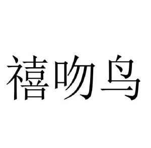 禧吻鸟