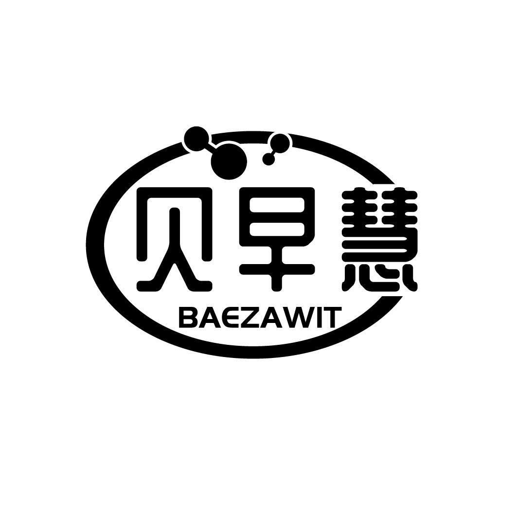 贝早慧 BAEZAWIT