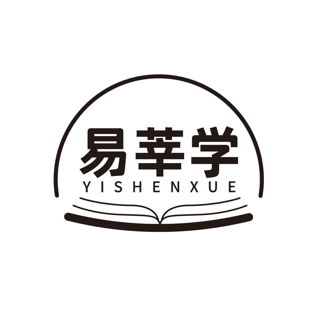 易莘学